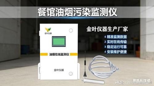破解餐饮油烟监管难题 油烟在线监测系统成标配，硬件与软件并重赋能长效管理