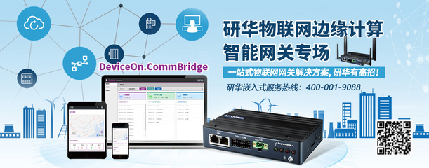 智慧互联新篇章 研华物联网边缘计算智能网关专场限时特惠，助力企业数字化升级